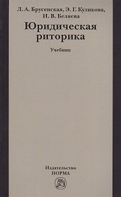 Юридическая риторика Учебник (м) Брусенская