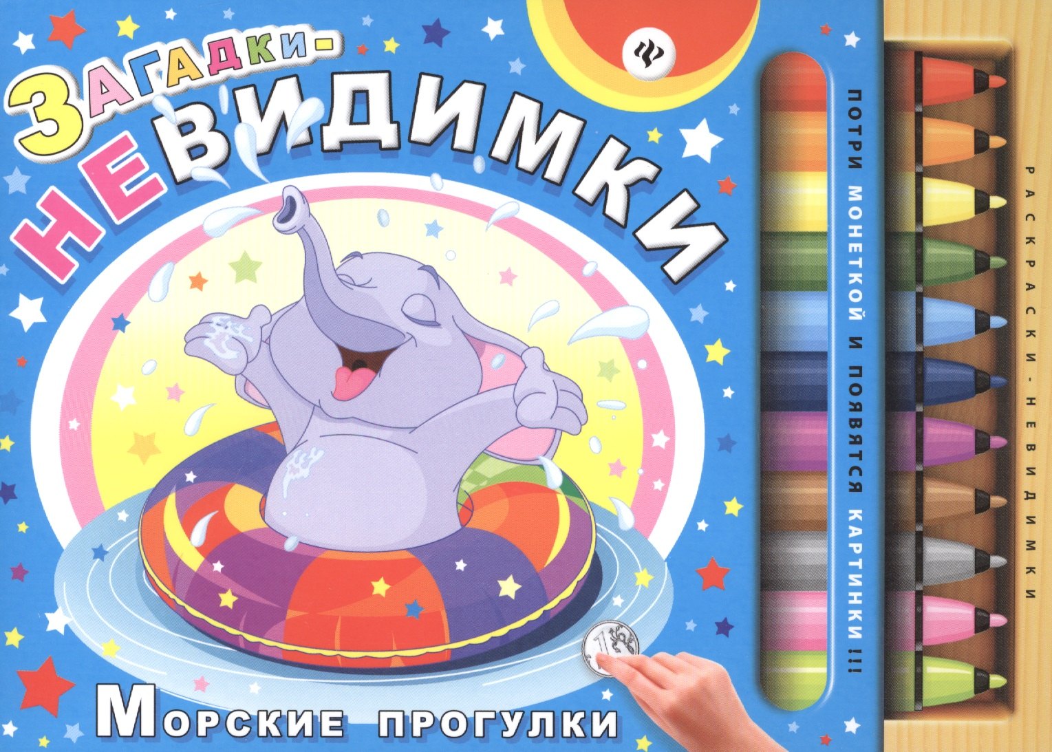 

Загадки-невидимки. Морские прогулки
