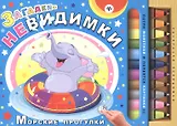 Загадки-невидимки. Морские прогулки