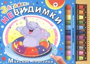 Загадки-невидимки. Морские прогулки