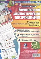 Комплексный диагностический инструментарий. Мониторинг познавательно-исследовательской деятельности. 3-4 года. Познавательное развитие. ФГОС ДО