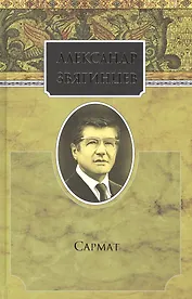 Собрание сочинений. Сармат. Комплект из 15 книг