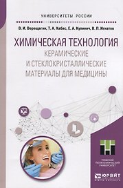 Химическая технология. Керамические и стеклокристаллические материалы для медицины. Учебное пособие для магистратуры