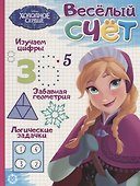 Холодное сердце. Веселый счет № ВС 1906 - 0