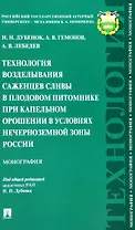 Технология возделывания саженцев сливы в плодовом питомнике при капельном орошении в условиях Нечерноземной зоны России. Монография