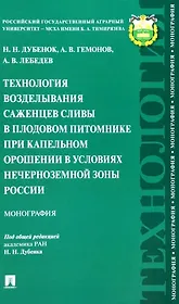 Технология возделывания саженцев сливы в плодовом питомнике при капельном орошении в условиях Нечерноземной зоны России. Монография