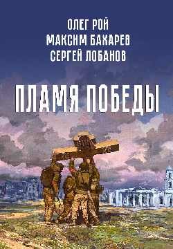 Пламя Победы. Повести и стихотворения о СВО