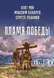 Пламя Победы. Повести и стихотворения о СВО