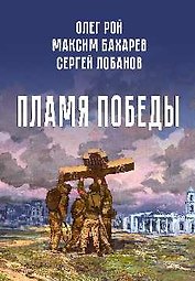 Пламя Победы. Повести и стихотворения о СВО