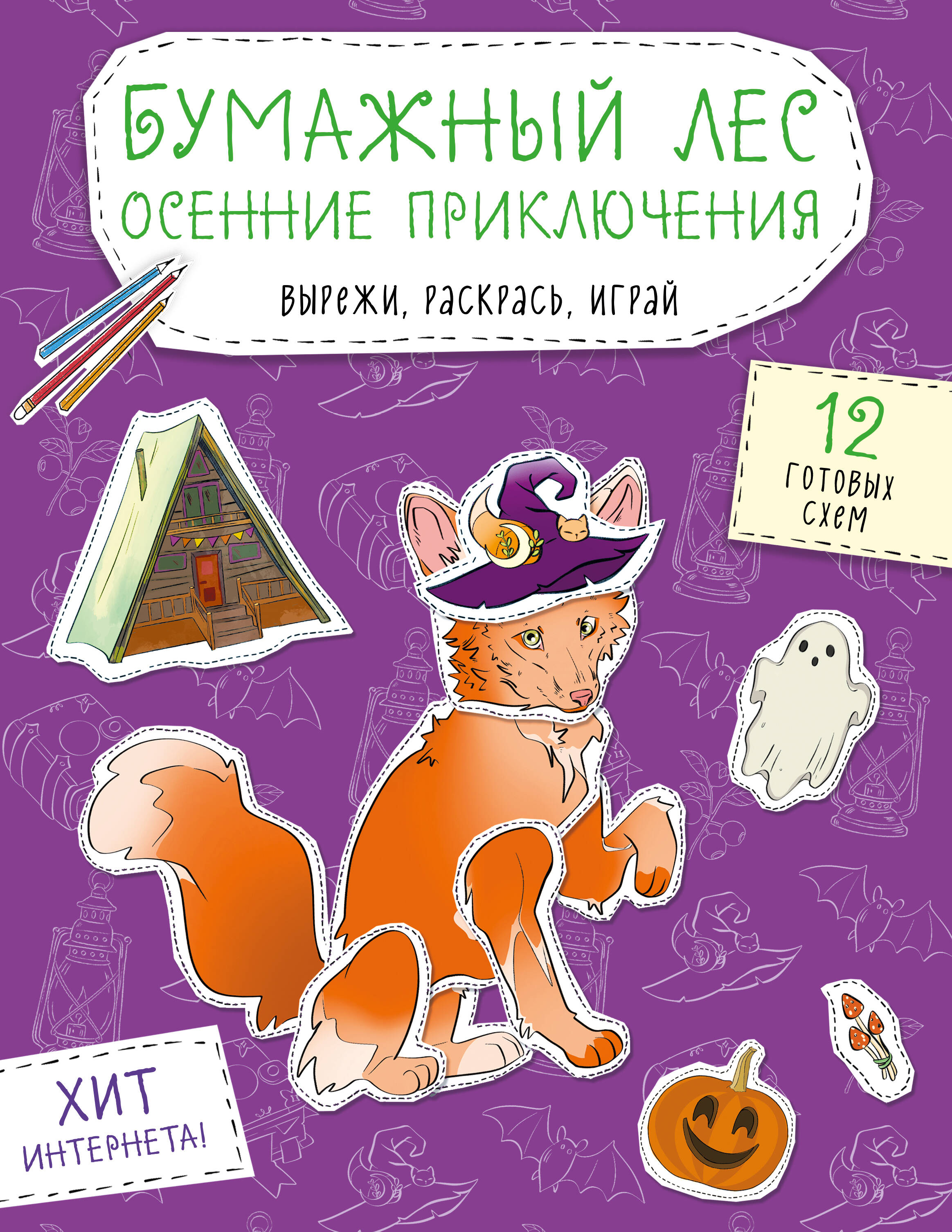Обложка книги «Бумажный лес. Осенние приключения. Вырежи, раскрась, играй. 12 готовых схем»
