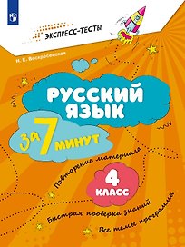 Русский язык  за 7 минут. 4 класс. Рабочая тетрадь