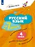 Русский язык  за 7 минут. 4 класс. Рабочая тетрадь - 0