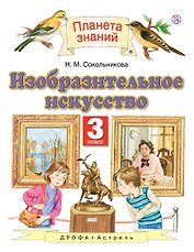 Изобразительное искусство. 3 класс. Учебник. 4-е издание, стереотипное