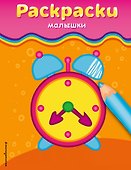 Раскраски-малышки - 0