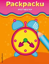 Раскраски-малышки