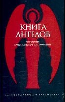 Книга ангелов.Антология христианской ангелологии