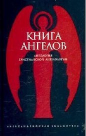 Книга ангелов.Антология христианской ангелологии