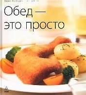 Обед - это просто