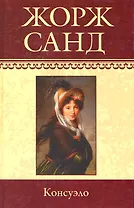 Собрание сочинений: Консуэло (I-LX): Роман / Том 1. (т.10) Санд Ж. (Ниола - Пресс)