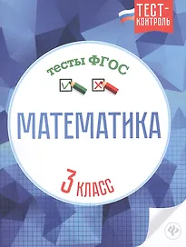 Математика.Тесты ФГОС: 3 класс