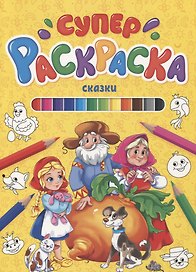 СУПЕРРАСКРАСКА. СКАЗКИ