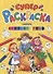 СУПЕРРАСКРАСКА. СКАЗКИ - 0