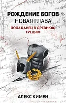 Рождение богов. Книга 2. Новая глава. Попаданец в Древнюю Грецию