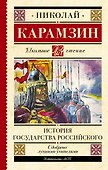 История государства Российского - 0