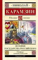 История государства Российского