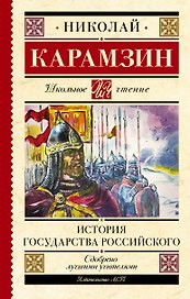 История государства Российского