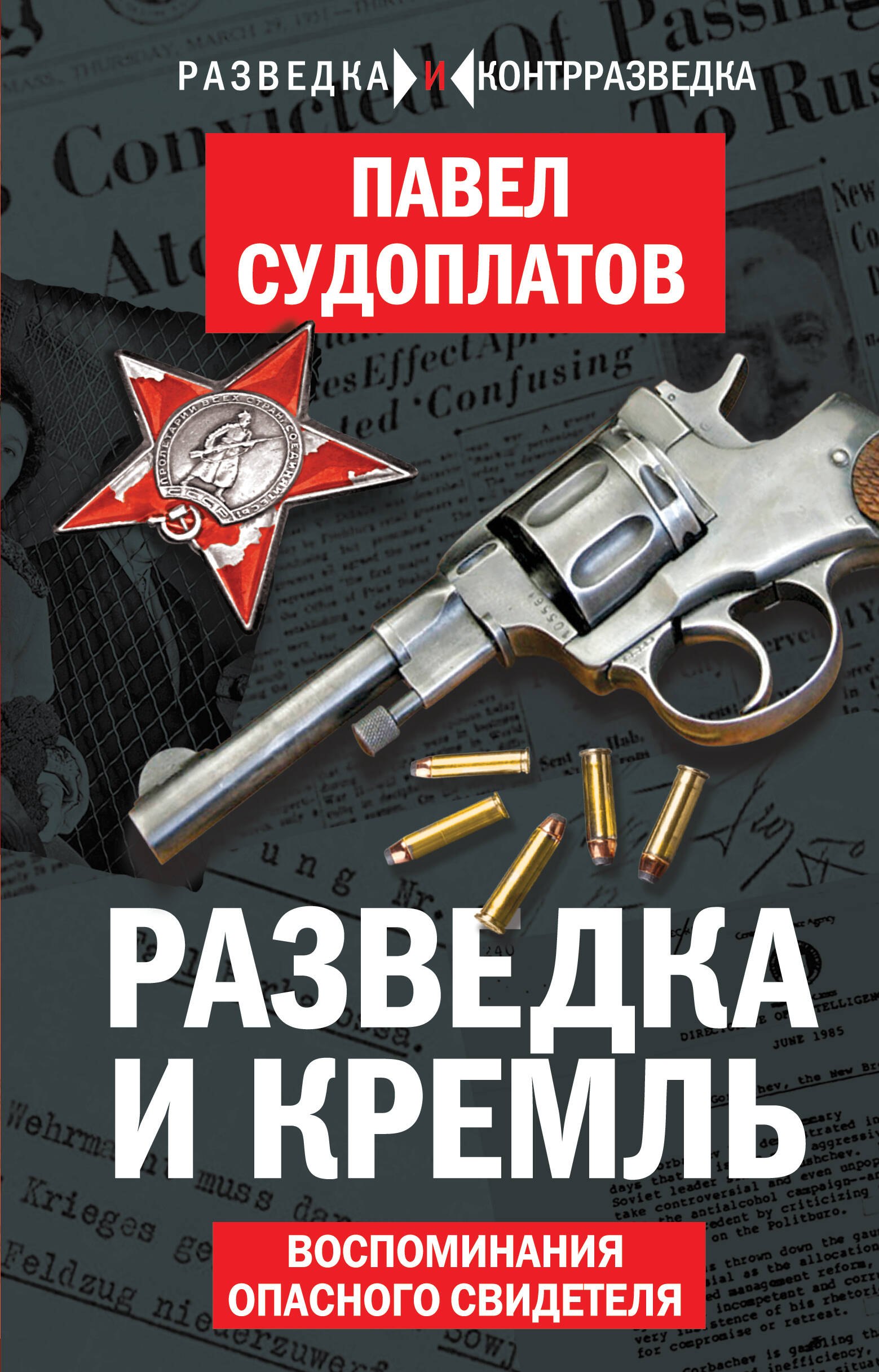 

Разведка и Кремль. Воспоминания опасного свидетеля