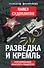 Разведка и Кремль. Воспоминания опасного свидетеля - 0