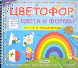 Цветофор. Цвета и формы