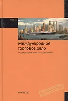 Международное торговое дело : учебник