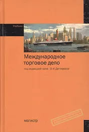 Международное торговое дело : учебник