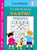 Развиваем память ребенка 3-5 лет - 0