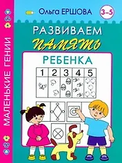 Развиваем память ребенка 3-5 лет
