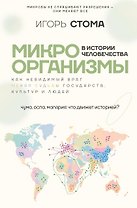 Микроорганизмы в истории человечества