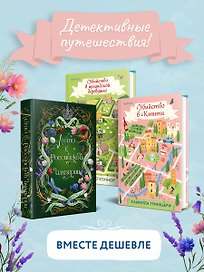 Детективные каникулы. Комплект из 3-х книг (Лето в Российской империи, Убийство в Кьянти, Убийство в ирландской деревушке)