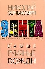 Самые румяные вожди. Энциклопедия комсомольских карьер