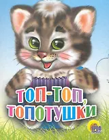 Топ-топ топотушки