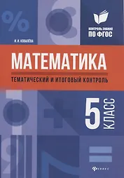 Математика: тематический и итоговый контроль: 5 класс