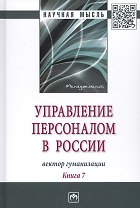 Управление персоналом в России: вектор гуманизации. Книга 7