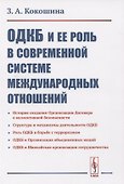 ОДКБ и ее роль в современной системе международных отношений - 0