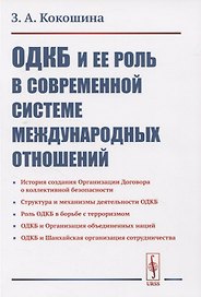 ОДКБ и ее роль в современной системе международных отношений
