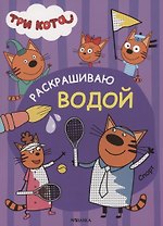 Три кота. Раскрашиваю водой. Спорт