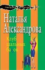 Клуб шальных бабок : роман