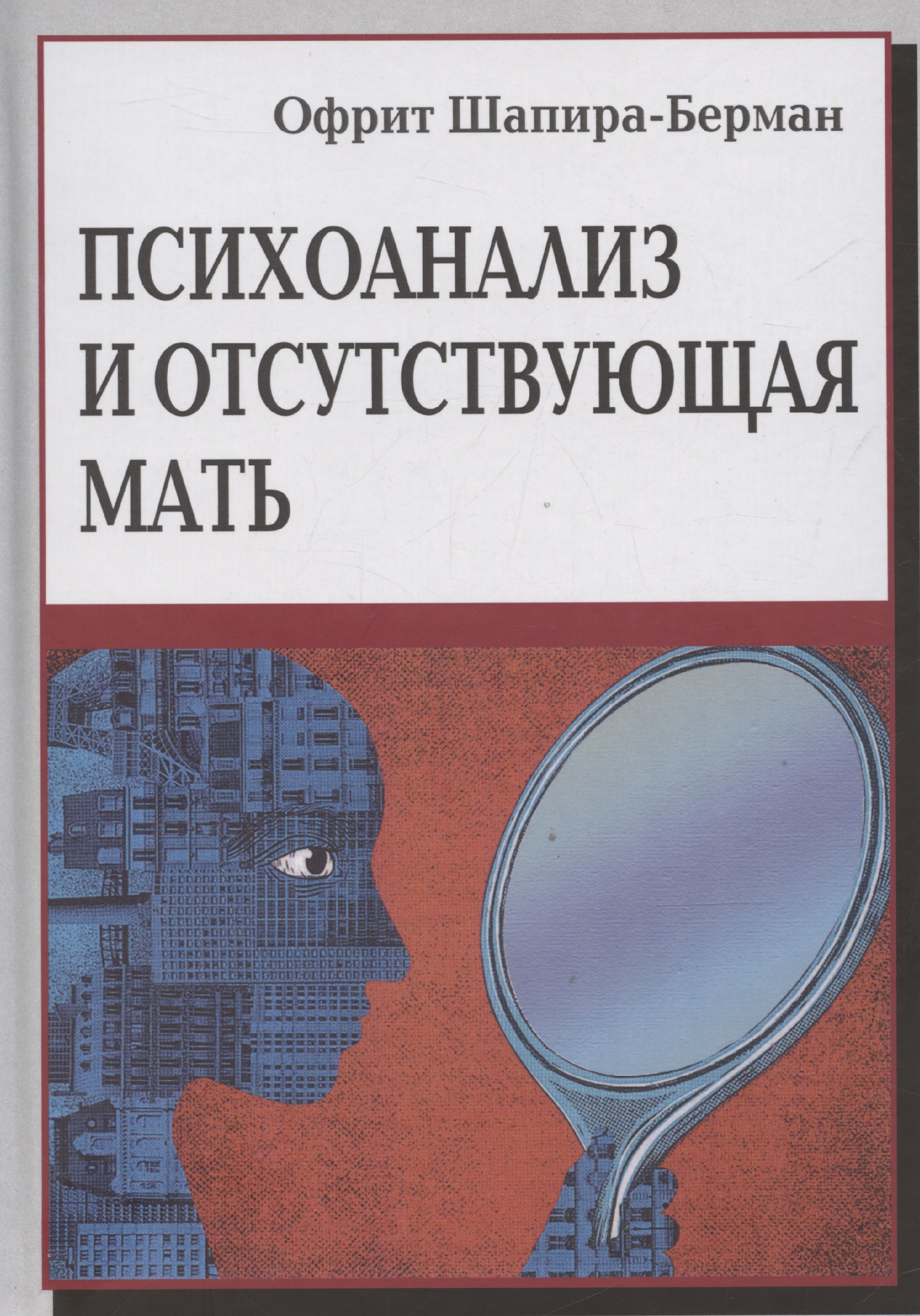 

Психоанализ и отсутствующая мать