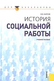 История социальной работы