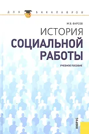 История социальной работы